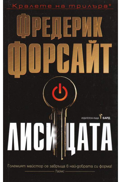 Лисицата