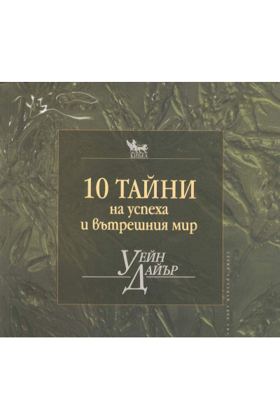 10 тайни на успеха и вътрешния мир