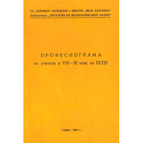 Професиограма на учителя в 8 - 11 клас на ЕСПУ