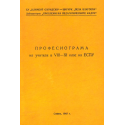 Професиограма на учителя в 8 - 11 клас на ЕСПУ