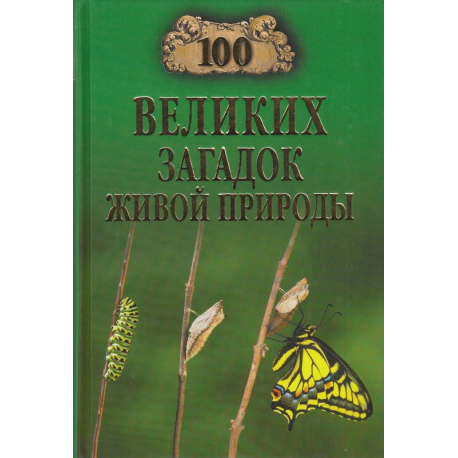 100 великих загадок живой природы