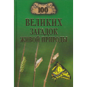 100 великих загадок живой природы