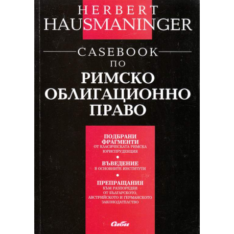 Casebook по римско облигационно право