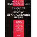 Casebook по римско облигационно право