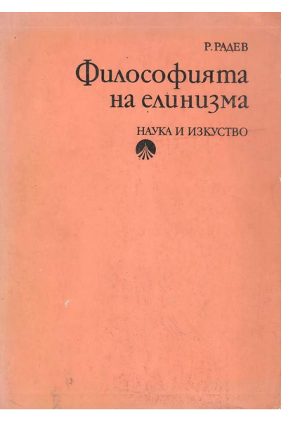 Философия на елинизма
