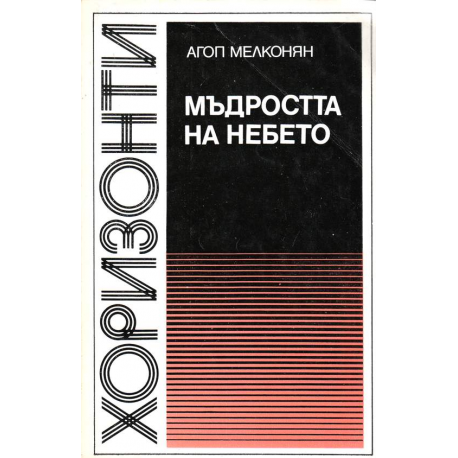 Мъдростта на небето