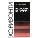 Мъдростта на небето