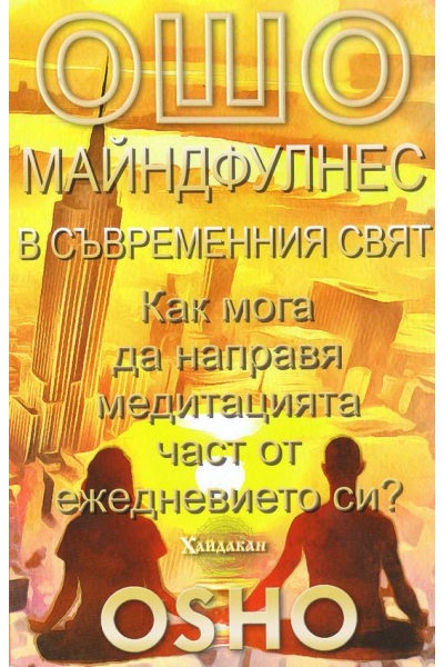 Майндфулнес в съвременния свят