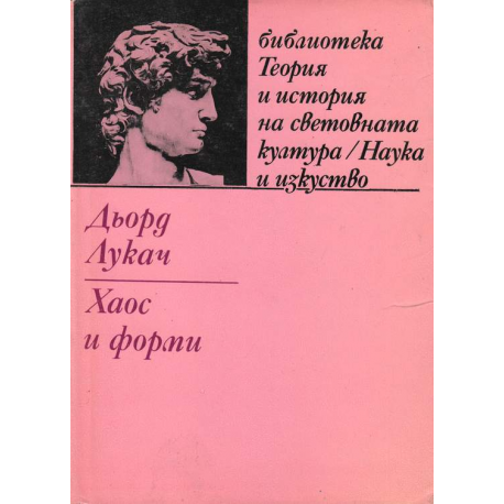 Хаос и форми