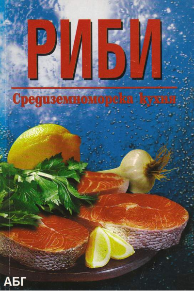 Риби. Средиземноморска кухня
