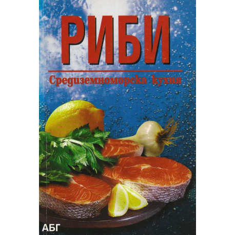 Риби. Средиземноморска кухня