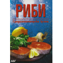 Риби. Средиземноморска кухня