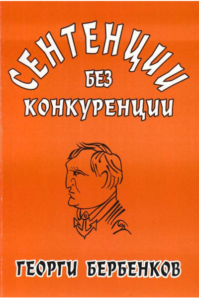 Сентенции без конкуренции