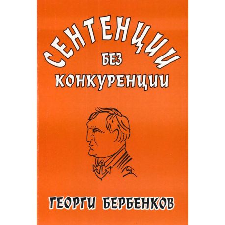 Сентенции без конкуренции