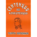 Сентенции без конкуренции