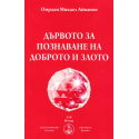 Дървото за познаване на доброто и злото