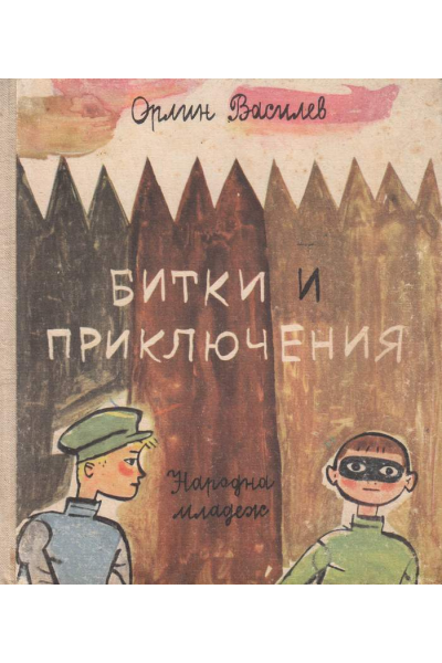 Битки и приключения