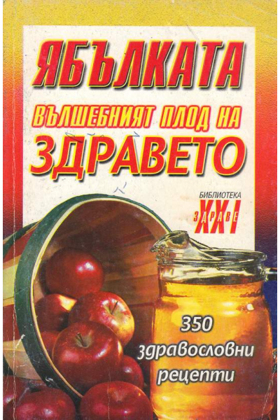 Ябълката - вълшебният плод на здравето