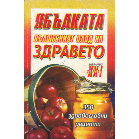 Ябълката - вълшебният плод на здравето