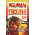 Ябълката - вълшебният плод на здравето