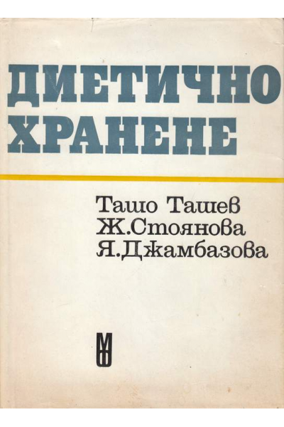 Диетично хранене