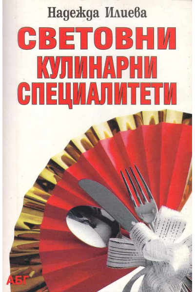 Световни кулинарни специалитети