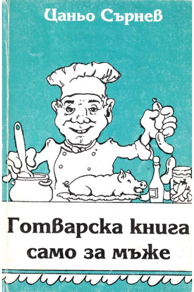 Готварска книга само за мъже