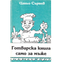 Готварска книга само за мъже