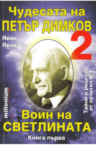 Чудесата на Петър Димков 2