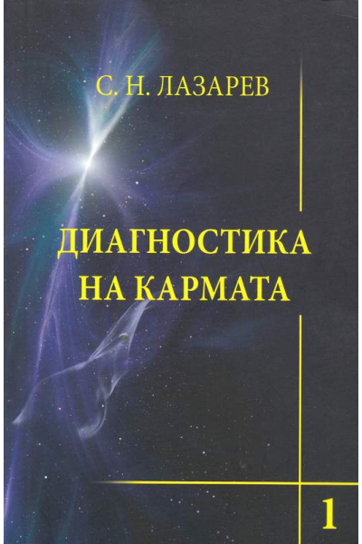 Диагностика на кармата Кн.1: Система на полевата саморегулация