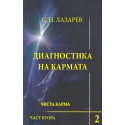 Диагностика на кармата. Книга 2. Част 2: Чиста карма