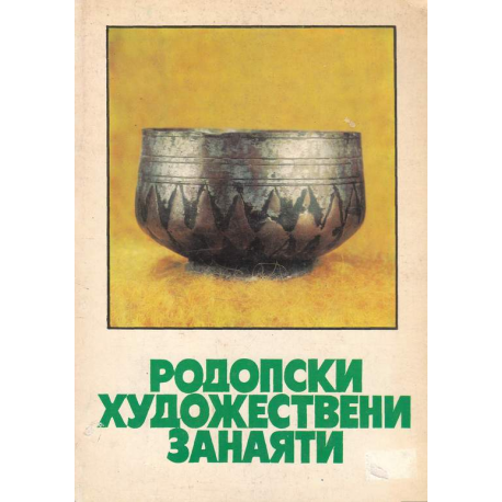 Родопски художествени занаяти