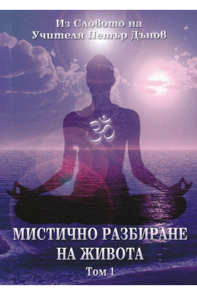 Мистично разбиране на живота Т1 и Т2