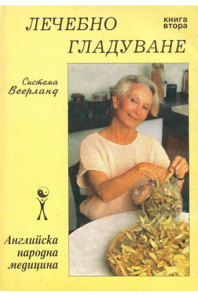 Лечебно гладуване. Книга 2
