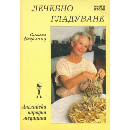 Лечебно гладуване. Книга 2