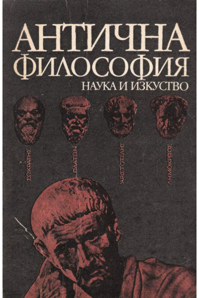 Антична философия