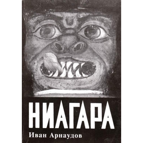 Ниагара