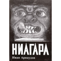 Ниагара