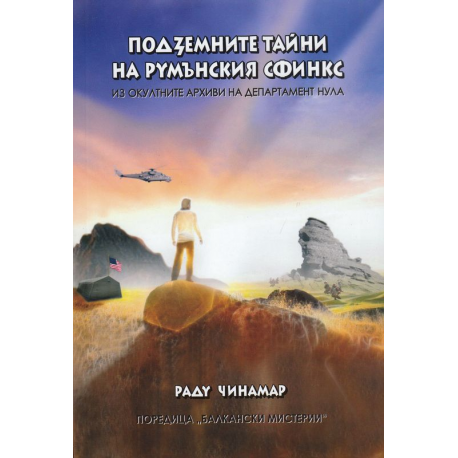 Подземните тайни на румънския сфинкс