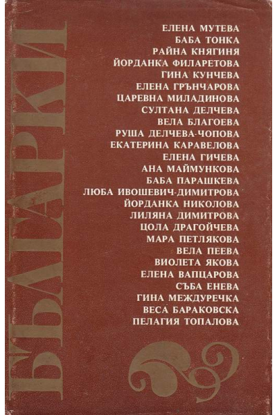 Българки