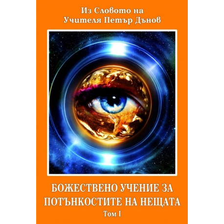 Божествено Учение за Потънкостите на нещата, том I и II