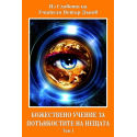 Божествено Учение за Потънкостите на нещата, том I и II