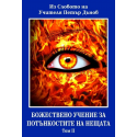 Божествено Учение за Потънкостите на нещата, том I и II