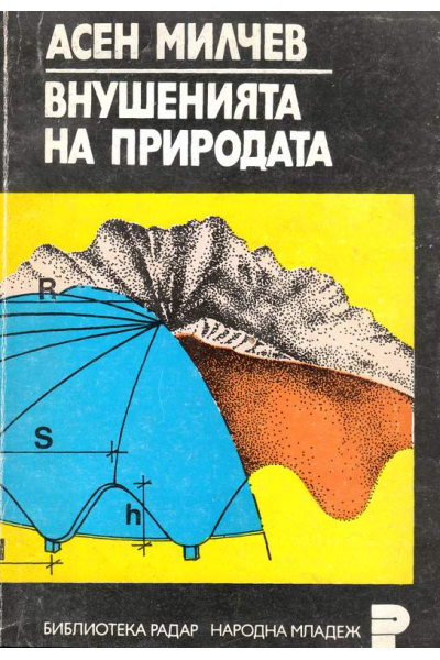 Внушенията на природата