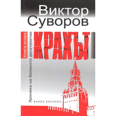 Крахът