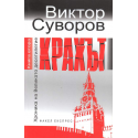 Крахът