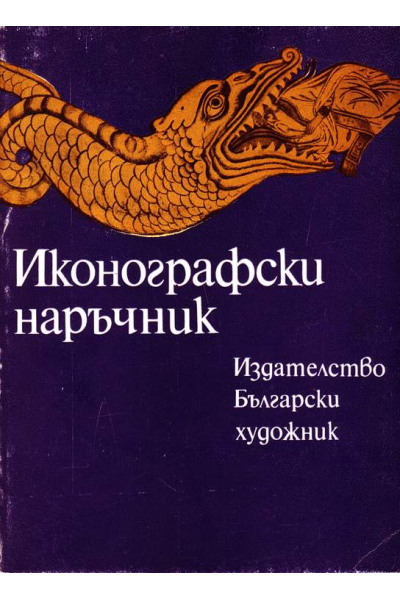 Иконографски наръчник