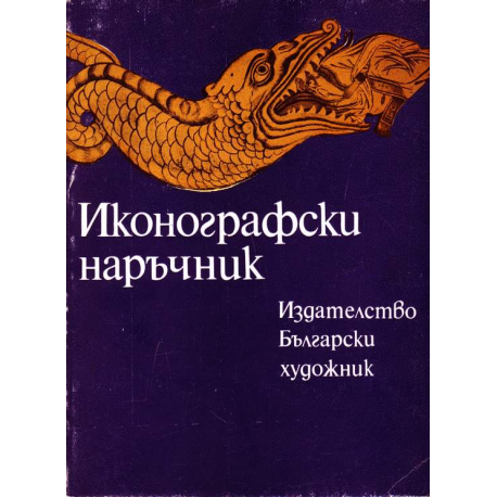 Иконографски наръчник
