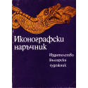 Иконографски наръчник