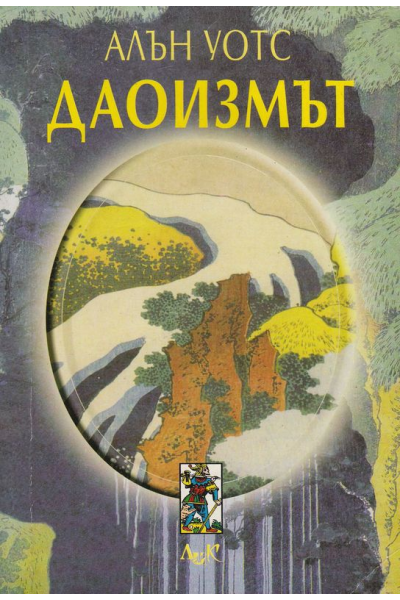 Даоизмът. Пътят отвъд стремлението